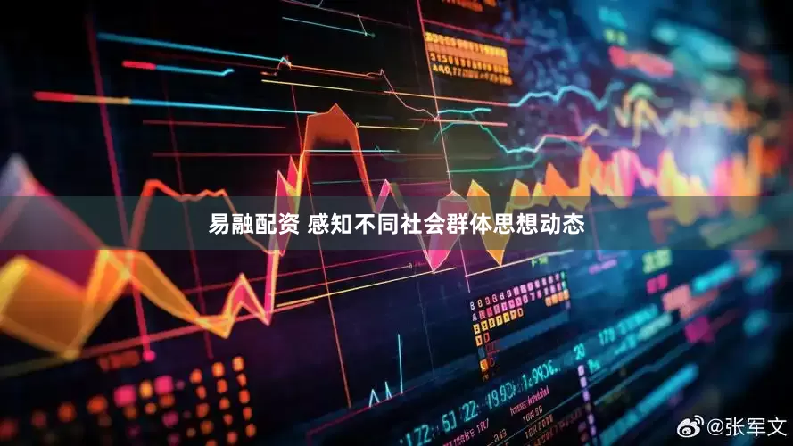 易融配资 感知不同社会群体思想动态