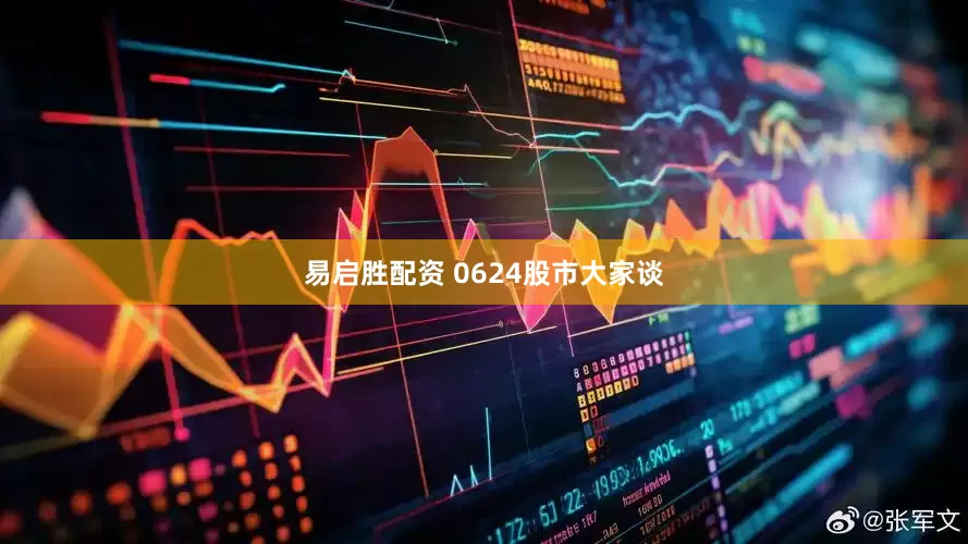 易启胜配资 0624股市大家谈