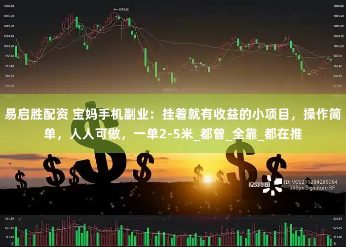 易启胜配资 宝妈手机副业：挂着就有收益的小项目，操作简单，人人可做，一单2-5米_都曾_全靠_都在推