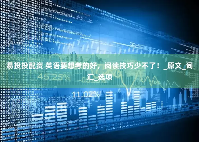 易投投配资 英语要想考的好，阅读技巧少不了！_原文_词汇_选项