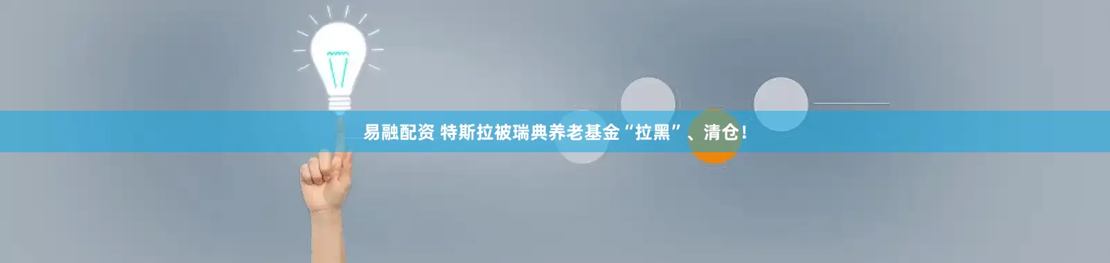 易融配资 特斯拉被瑞典养老基金“拉黑”、清仓!
